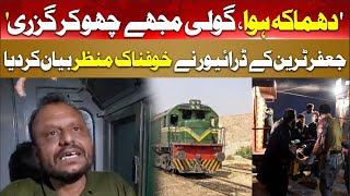 Jaffar Express: Hijacked Train Driver Describes Horrible Scene | Balochistan News