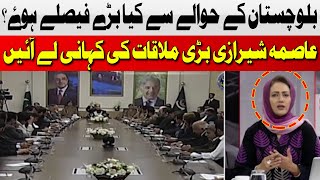 What Major Decisions Were Made Regarding Balochistan? | Asma Shirazi | Hum News