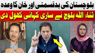 Balochistan's Misfortune and Imran Khan's Promise | Sanaullah Baloch | Hum News