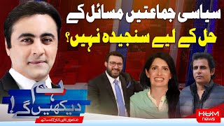 HUM DEKHEN GEY with Mansoor Ali Khan | 13 MAR 2025 | Hum News