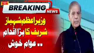 Big Step From Pm Shahbaz Sharif | Hum News