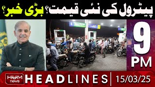 Hum News Headlines 9 PM | New Petrol Price? | Big News?