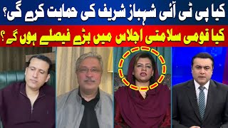 Will PTI Support Shehbaz Sharif in National Security Meeting?