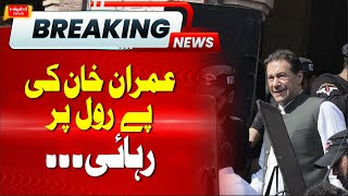 Imran Khan to be released on Parole? Big Statement before Parliamentary Committee Meeting | BREAKING