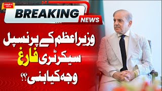 PM Shahbaz Sharif Principal Secretary dismissed from the post | BREAKING NEWS