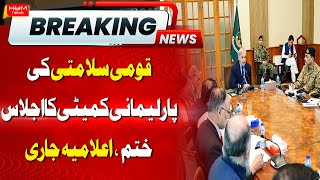 Parliamentary Committee Meeting Latest update | Hum News