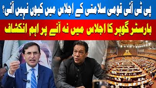 Barrister Gohar Reveals Why PTI Boycotts the Meeting