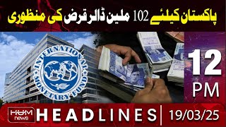 Hum News Headline 12 PM | $102 Million Loan Approved for Pakistan