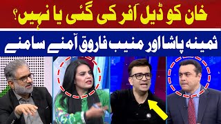 Imran Khan Offered a Deal or Not? | Samina Pasha vs Muneeb Farooq | Hum News