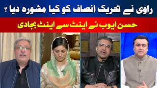 What Advice Did Ravi Give to PTI? | HUM DEKHEN GEY with Mansoor Ali Khan