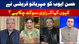Why did Meherbanu Qureshi Tell Hassan Ayub that the Narrator had Dried up? | Hum News