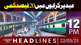 Hum News Headlines 12 PM | 20% reduction in fares on Eid | Eid-ul-fitr 2025 date