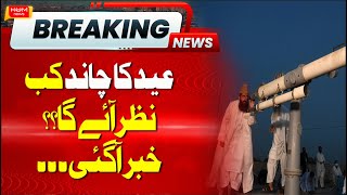 Eid-ul-Fitr 2025: Big News about Moon Sighting in Pakistan | Eidulfitr 2025 date