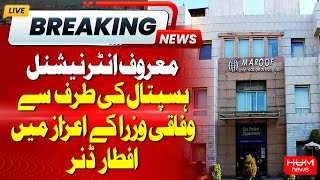 Iftar Dinner Hosted by a Renowned International Hospital in Honor of Federal Ministers | Hum News