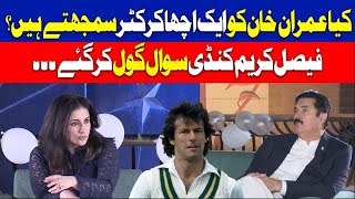 Do you consider Imran Khan a good cricketer? Faisal Karim Kundi Interesting Reply on Mona Alam Ques