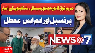 Maryam Nawaz Suspends Jinnah Hospital Principal, MS Over Complaints | Hum News
