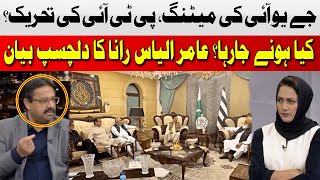 Amir Ilyas Huge Statement About JUI and PTI Meeting | Asma Shirazi | Hum News