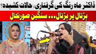 Dr Mahrang Baloch's Arrest | Situation Tense? | Asma Shirazi | Hum News