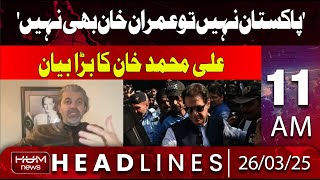 Hum News Headline 11 AM | Ali Muhammad Khan's Big Statement in Asma Shirazi's Show