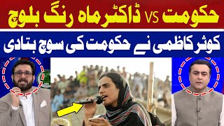 Government vs Dr Mahrang Baloch | Kousar Kazmi | Hum News