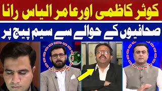 Kousar Kazmi and Aamir Ilyas Rana on the Same Page Regarding Journalists | Hum News
