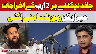 2 billion spent on Moon Sighting | Surprising report on Ruet e Hilal Committee | Hum Investigates