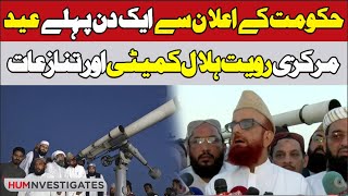 Eid one day before the government's announcement | Ruet e Hilal Committee | Eid-ul-Fitr Date