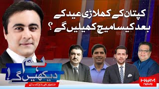 HUM DEKHEN GEY with Mansoor Ali Khan | 27 MAR 2025 | Hum News
