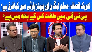 What Is the Difference Between PTI, PML-N, and PPP?