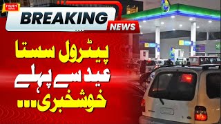 Petrol Price Decreased in Pakistan | Petrol Rate today News | BREAKING