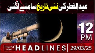 Hum News Headline 12 PM | Important News About Eid-ul-Fitr Moon | Eid -ul-Fitr Date