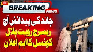 BREAKING: Shawwal Chaand ki paidaish aaj! Ruet-e-Hilal Research Council Big Statement |Moon Sighting