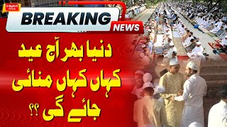Where will Eid be celebrated around the world today? | Hum News