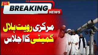 Eidul Fitr: Ruet-e-Hilal Committee meets today for Shawwal moon sighting | Eid Date in Pakistan