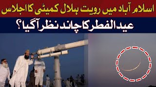 🔴 Eid-ul-Fitr 2025 Moon Sighting – Ruet-E-Hilal Committee Ijlas | Eid in Pakistan News