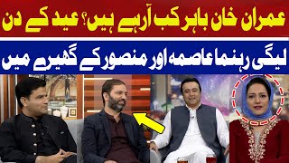 When is Imran Khan Coming Out? | Afnan Ullah Khan | Hum News