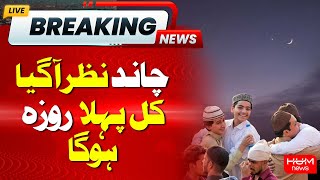 Big Breaking |Moon Sighting In Pakistan | Ramadan 2025 Moon| Hum News