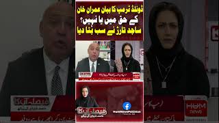 Trump Ka Bayan Imran khan Kay Haq Main Ya Nahi? | Sajid Tarar | Hum News | #shorts