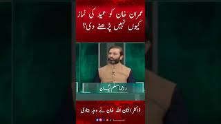 Imran Khan ko Eid ki Namaz Kyu nahi parhne di gai? Mona Alam Questions PMLN