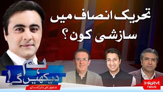 HUM DEKHEN GEY with Mansoor Ali Khan | 07 April 2025 | Hum News