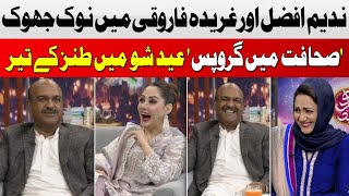 Gharida Farooqi Vs Nadeem Afzal Chan | Faisla Aap Ka Eid Special 2025 | Hum News