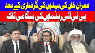 🔴LIVE: PTI Leaders Emergency Press Conference After Arrest Of Imran Khan's Sister | Pakistan News