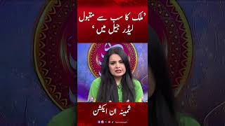 'Mulk ka sab se maqbool leader jail me hai' Samina Pasha