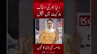 Fluctuations in stock markets around the world | Asma Shirazi Analysis