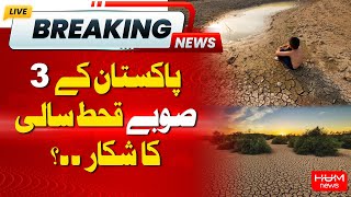 Pakistan 3 provinces are Suffering from Drought? | Hum News