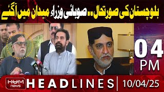 Hum News Headlines Today 04 PM | Important Statement on Balochistan Situation