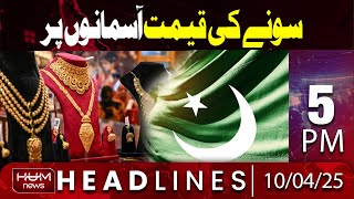 Hum News Headlines Today 5 PM | Gold Rate in Pakistan Today | Pakistan News