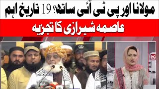 Maulana Fazlur Rehman and PTI on same page? Asma Shirazi Analysis