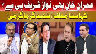 Is Imran Khan also Nawaz Sharif? | Mansoor Ali Khan | Hum News