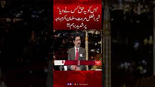 Sher Afzal Marwat Angry on Salman Akram Raja | #shorts #sherafzalmarawat #salmanakramraja